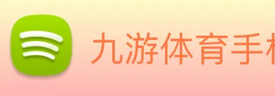 九游体育手机官网 Logo